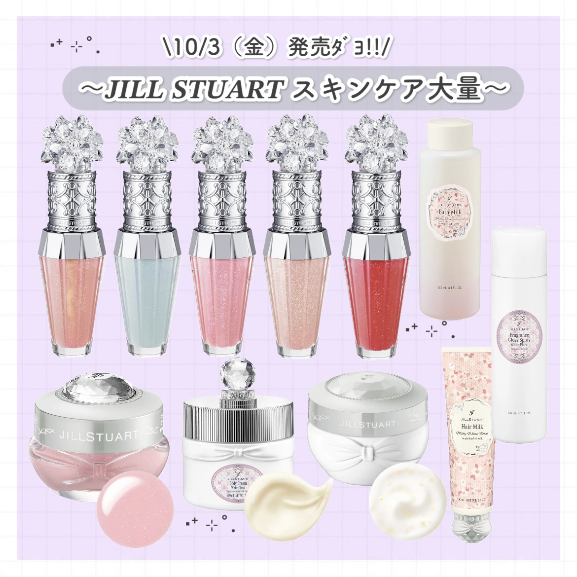 JILL STUART ジルスチュアート　ホワイトフローラル　ボディクリームのクチコミ「JILL STUART 新作まとめ〜

こんにちわ、ちびまめです🙂‍↕️

リップとスキンケア.....」（1枚目）