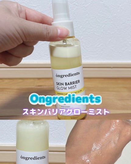 オングリディエンツ スキンバリアグローミスト/Ongredients/ミスト状化粧水を使ったクチコミ(1枚目)