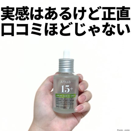 アゼライン酸15 インテンスカーミングセラム/Anua/美容液を使ったクチコミ(2枚目)