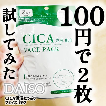 CICA保湿たっぷりフェイスパック/DAISO/シートマスク・パックを使ったクチコミ(1枚目)