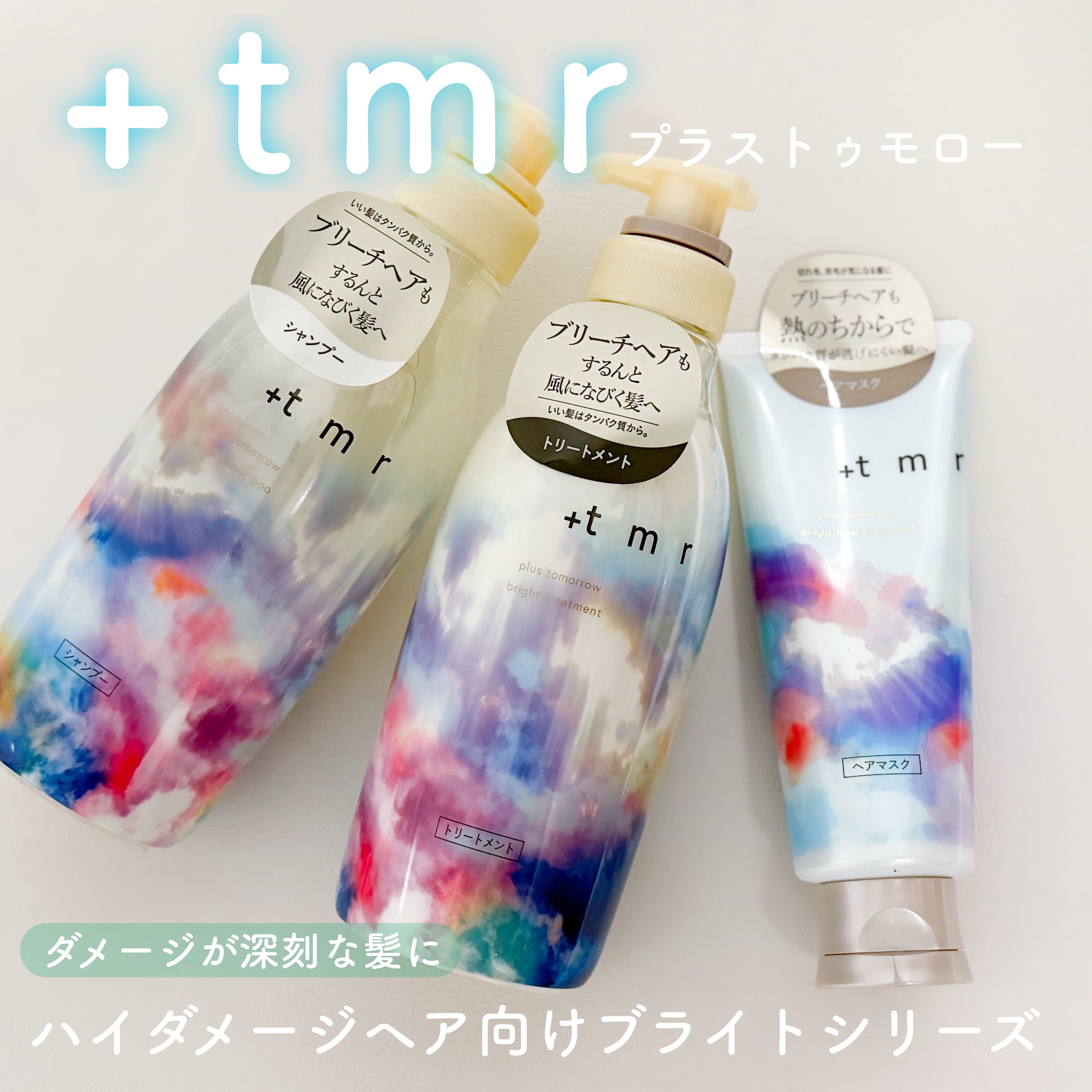 プラストゥモローさまからいただきました
新発売のブライトはハイダメージの人にオススメ🫧毛が細く毛量多め､傷んでパサつきが目立つ私はスムースだとサラサラすぎて髪が絡まる､モイストだとちょっと重いかも。。って感じだったけどブライトはちょうど良