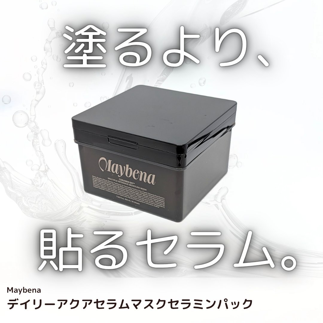 デイリーアクアセラムマスク/MAYBENA/シートマスク・パックを使ったクチコミ（1枚目）