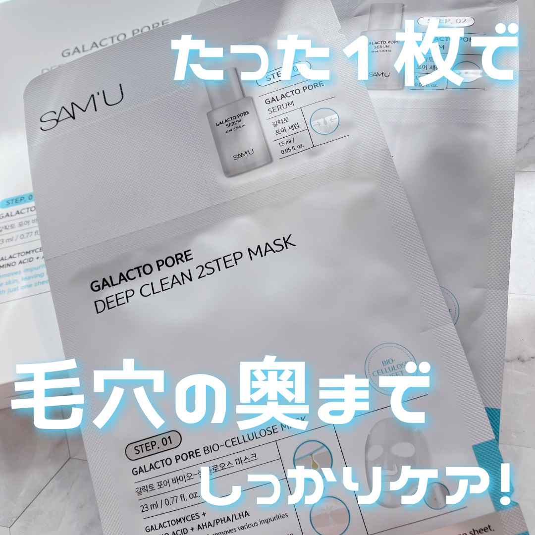 サミュ ガラクトポア ディープクリーン 2ステップマスク/SAM'U/シートマスク・パックを使ったクチコミ（1枚目）