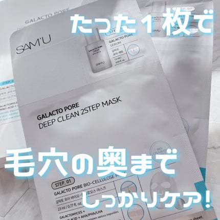 ガラクトポアディープクリーン2ステップマスク/SAM'U/シートマスク・パックを使ったクチコミ(1枚目)