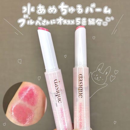 メルティングキャンディーバーム/dasique/口紅を使ったクチコミ(1枚目)