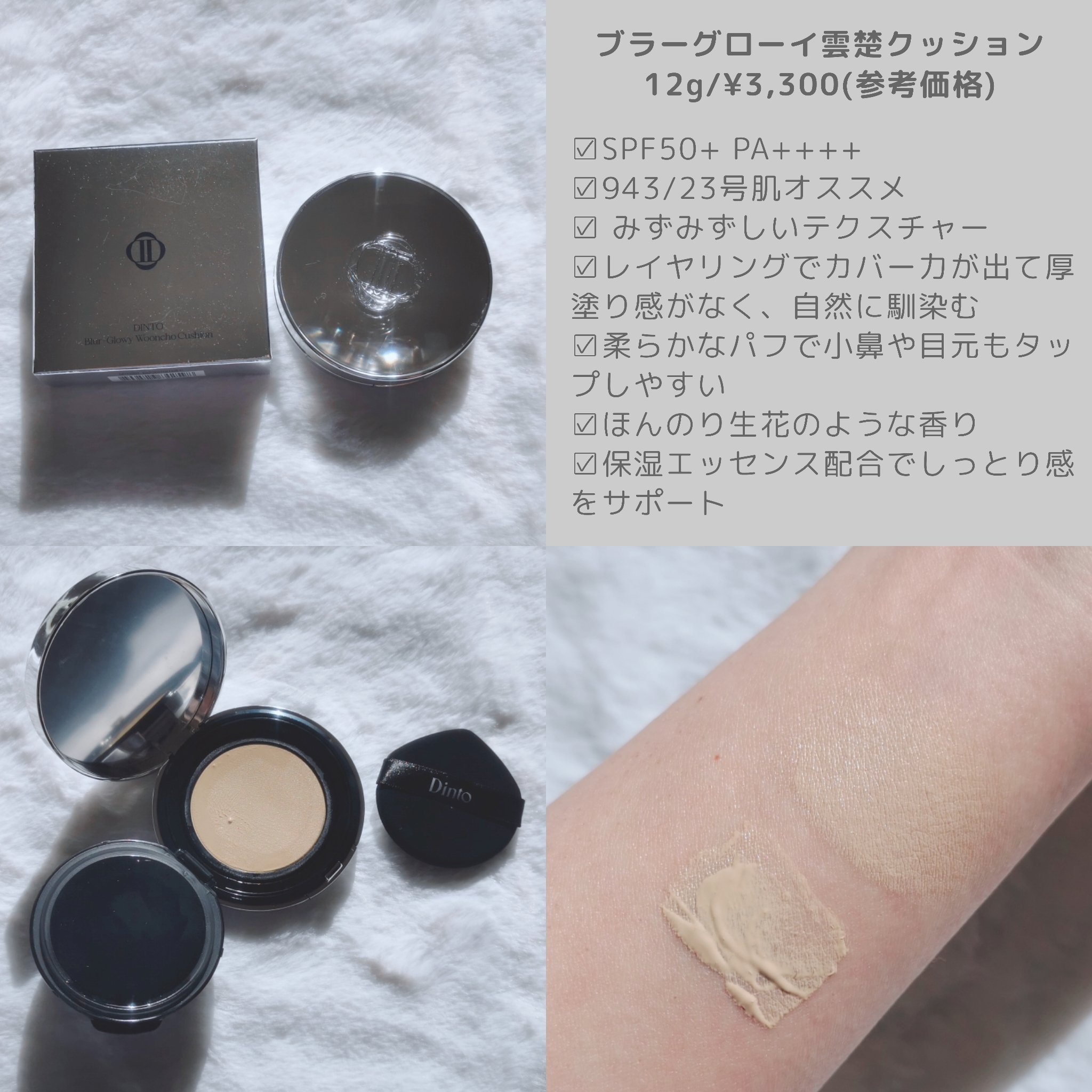 ブラーグローイクッション 943 Calm Wooncho/Dinto/クッションファンデーションを使ったクチコミ（2枚目）