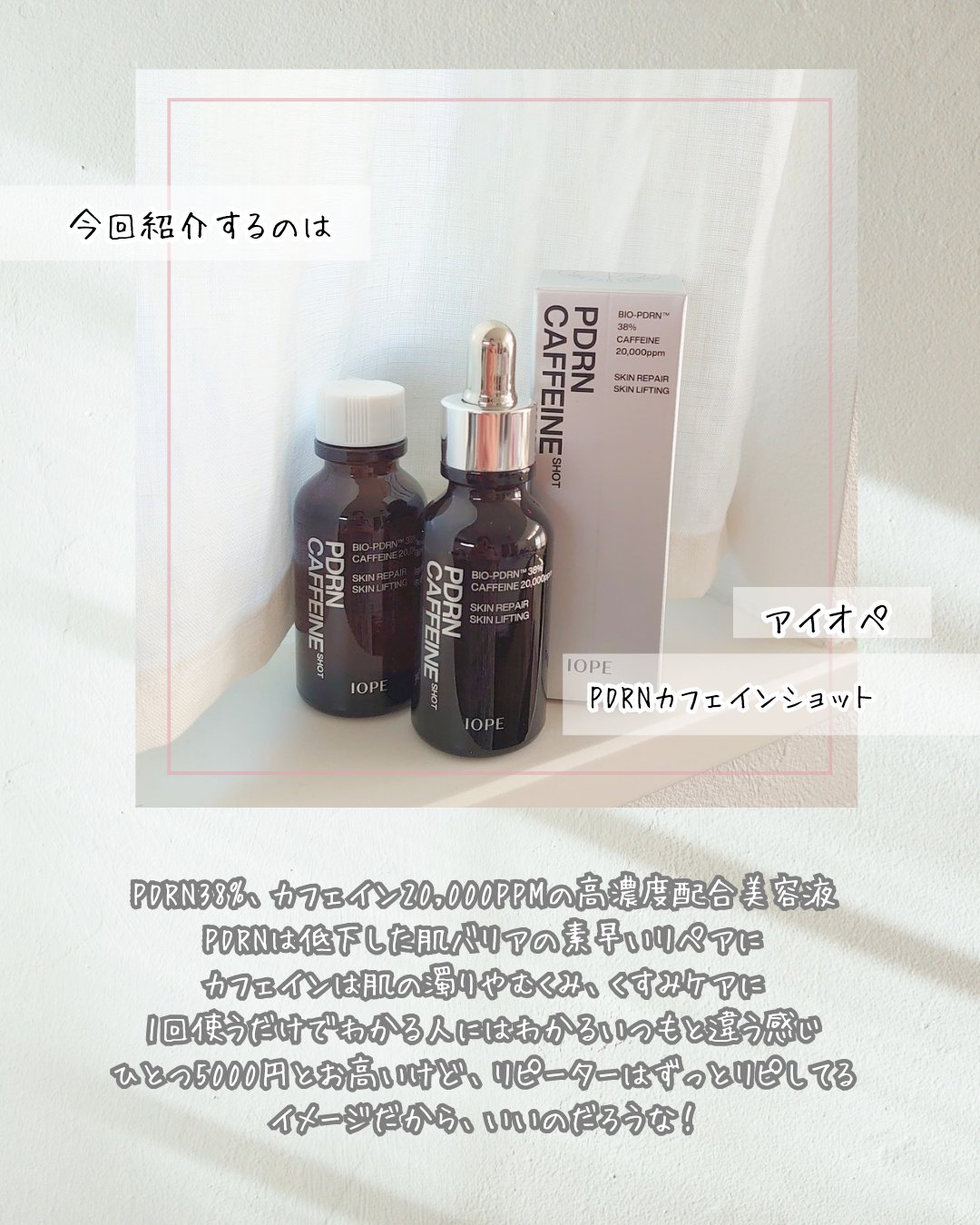 PDRNカフェインショット/IOPE/美容液を使ったクチコミ（2枚目）