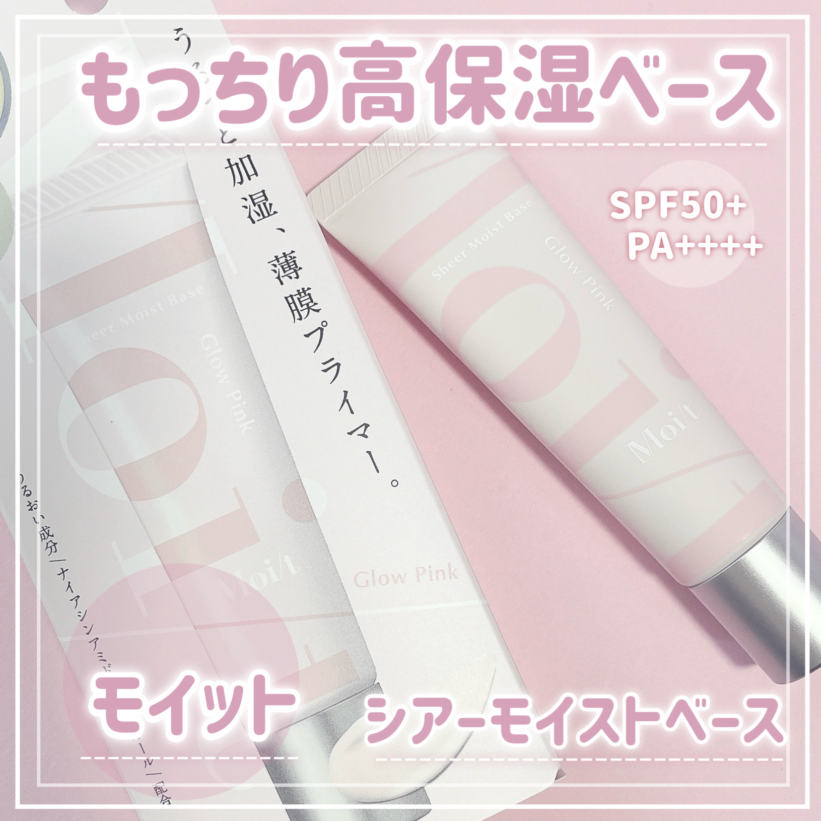 モイット　シアーモイストベース/エリザベス/化粧下地を使ったクチコミ（1枚目）