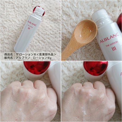 アルブラン ザ ローション III /ALBLANC/化粧水を使ったクチコミ(2枚目)