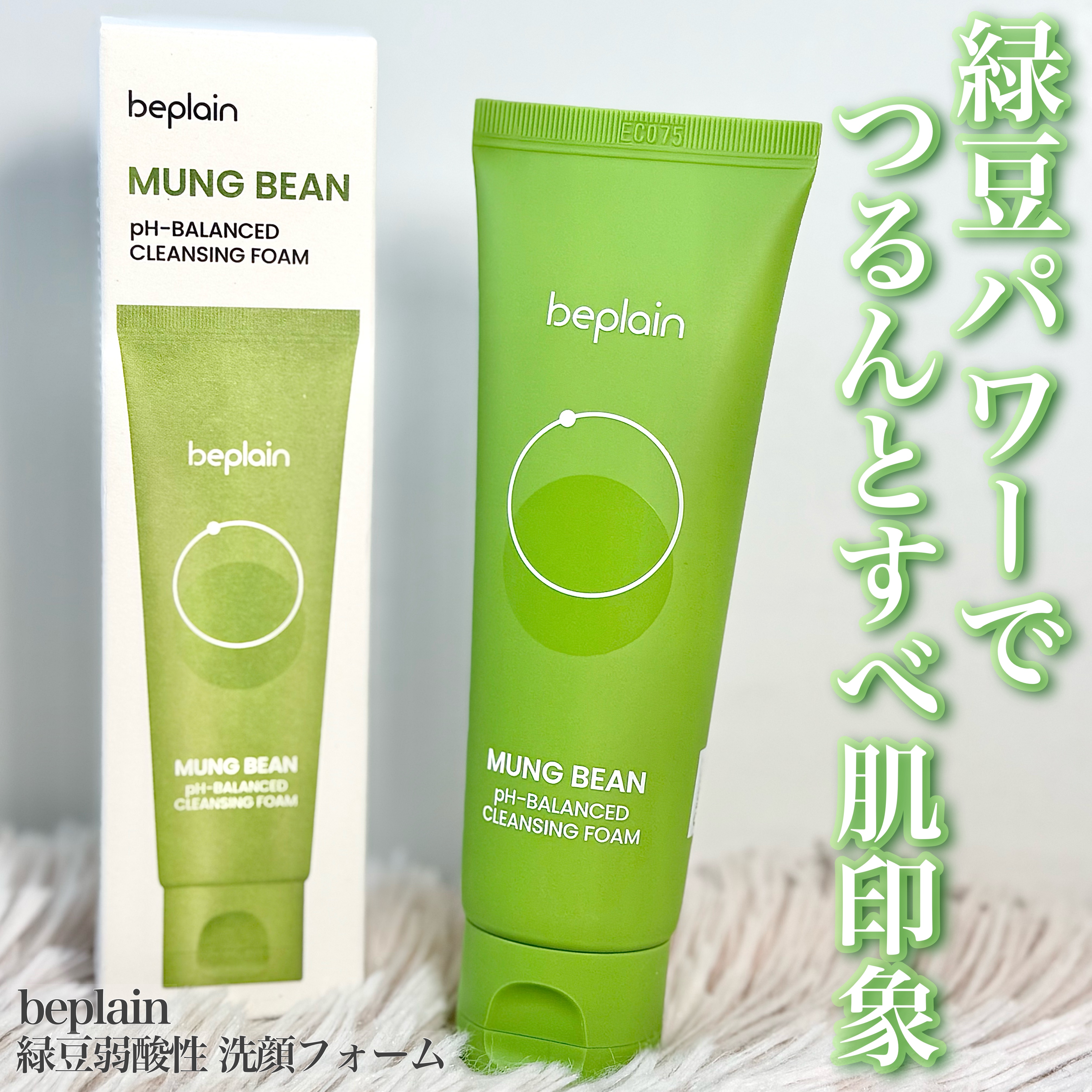 緑豆弱酸性洗顔フォーム/beplain/洗顔フォームを使ったクチコミ（1枚目）
