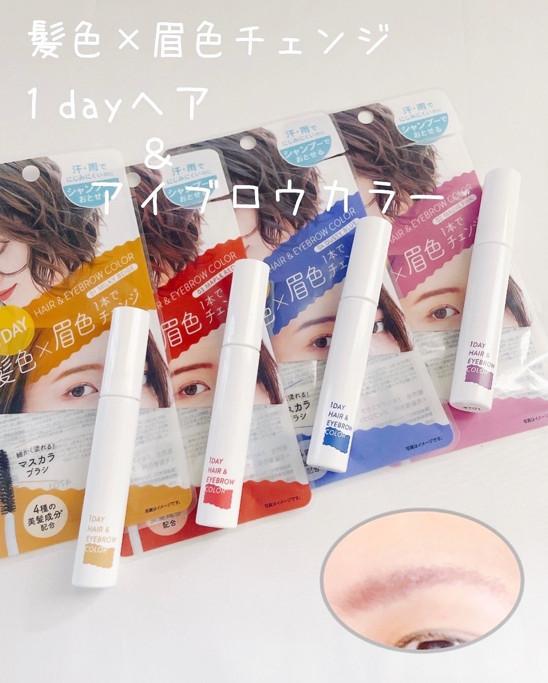 １dayヘア＆アイブロウカラー/フレンド株式会社/眉マスカラを使ったクチコミ（1枚目）