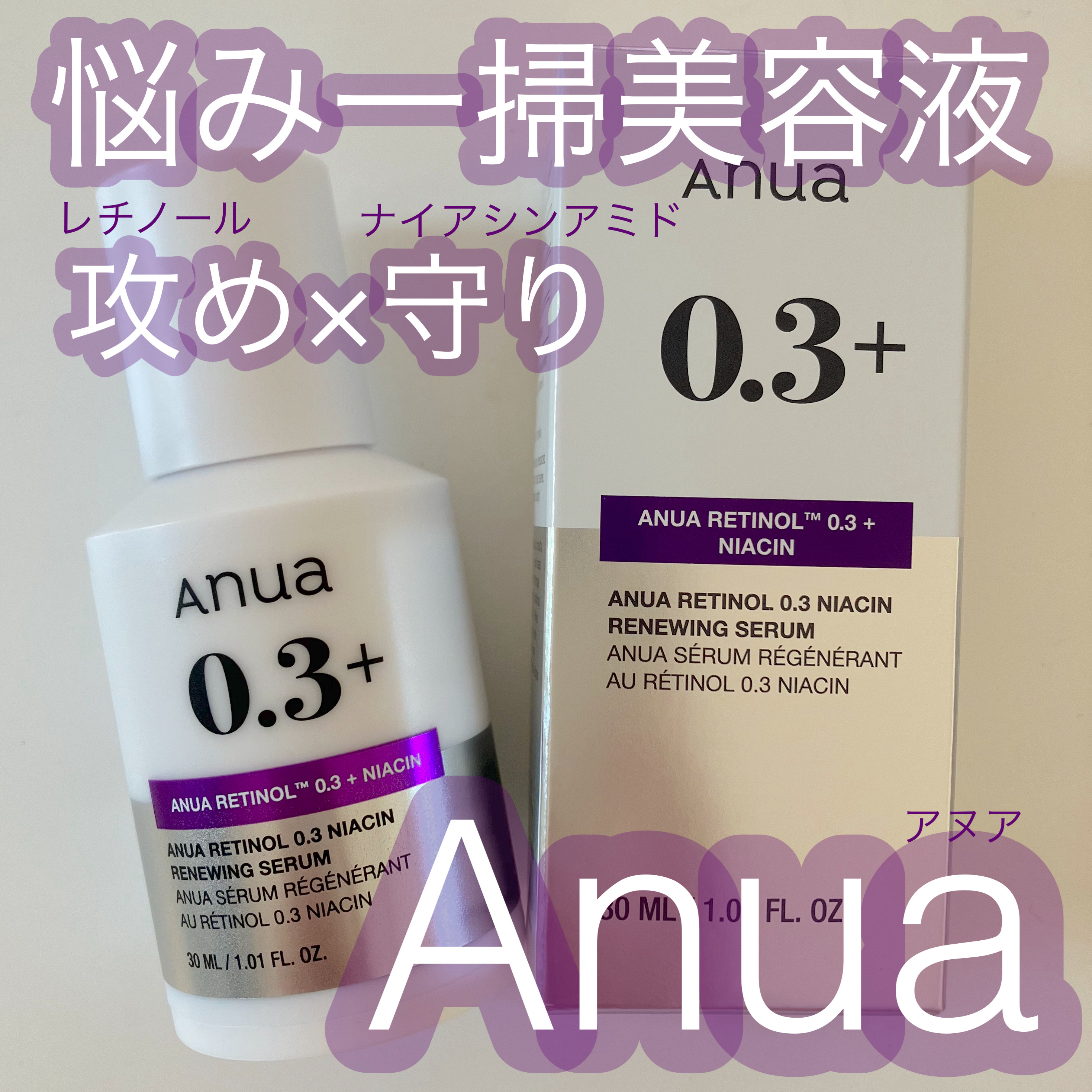 レチノール0.3 ナイアシンリニューイングセラム/Anua/美容液を使ったクチコミ（1枚目）