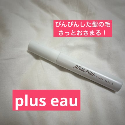 ポイントリペア/plus eau/ヘアジェルを使ったクチコミ(1枚目)