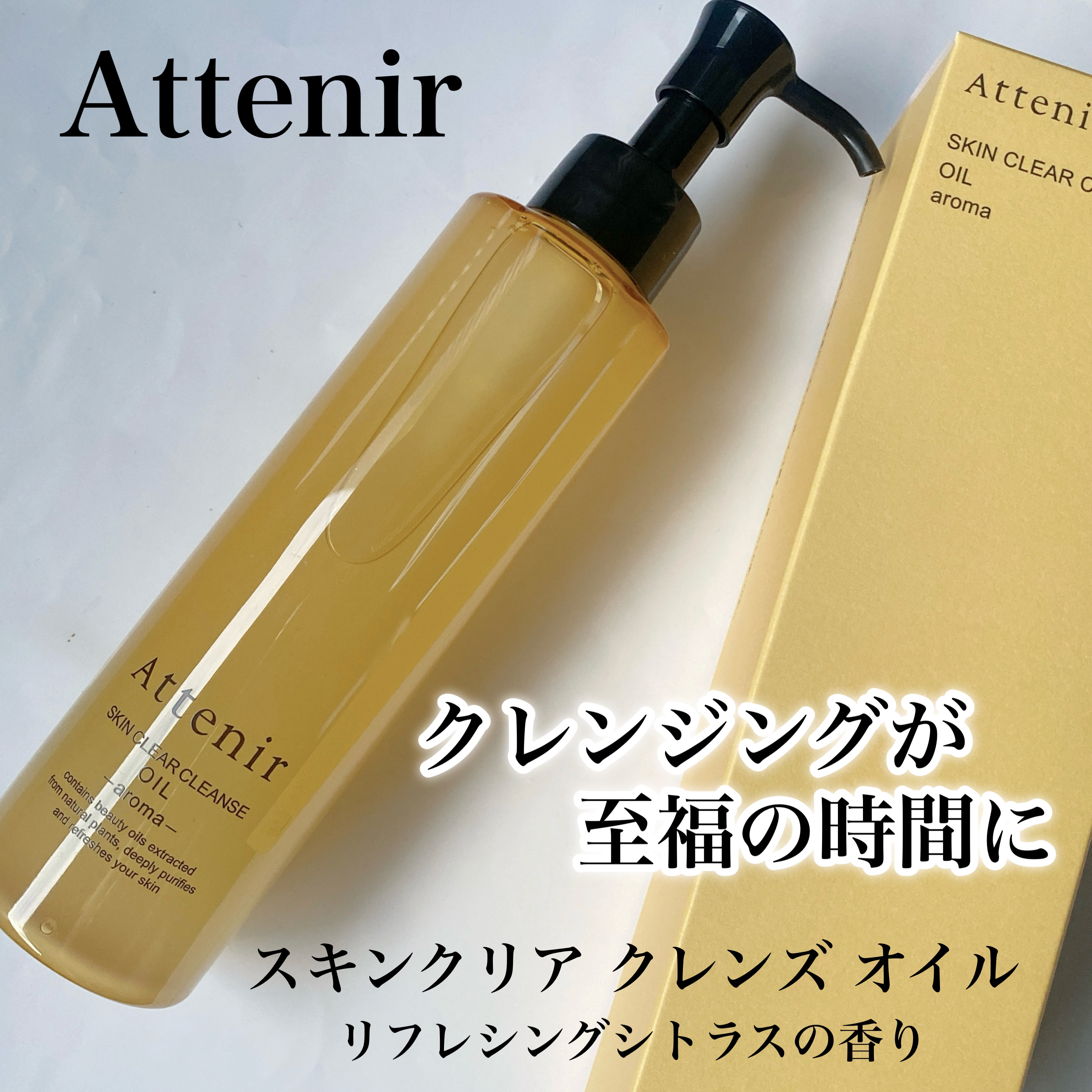 スキンクリア クレンズ オイル ＜アロマタイプ＞/アテニア/オイルクレンジングを使ったクチコミ（1枚目）