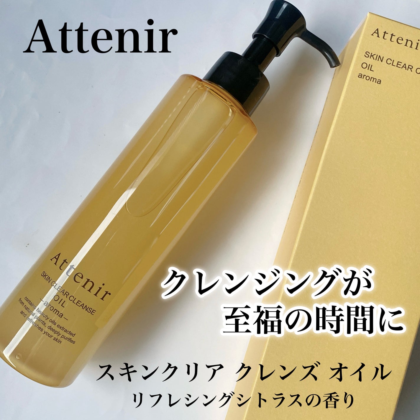 スキンクリア クレンズ オイル <アロマタイプ>/アテニア/オイルクレンジングを使ったクチコミ(1枚目)