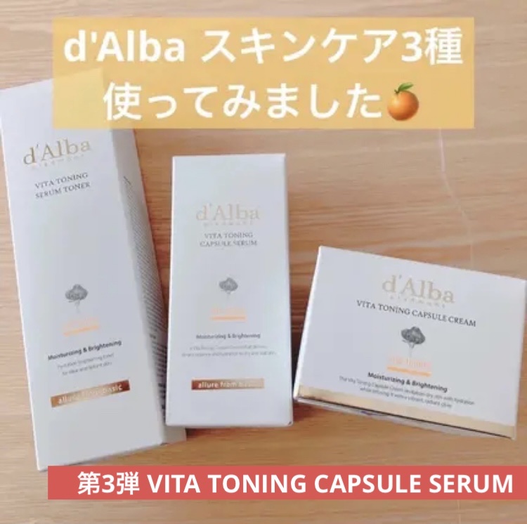 ビタトーニングカプセルセラム/ダルバ/美容液を使ったクチコミ（1枚目）
