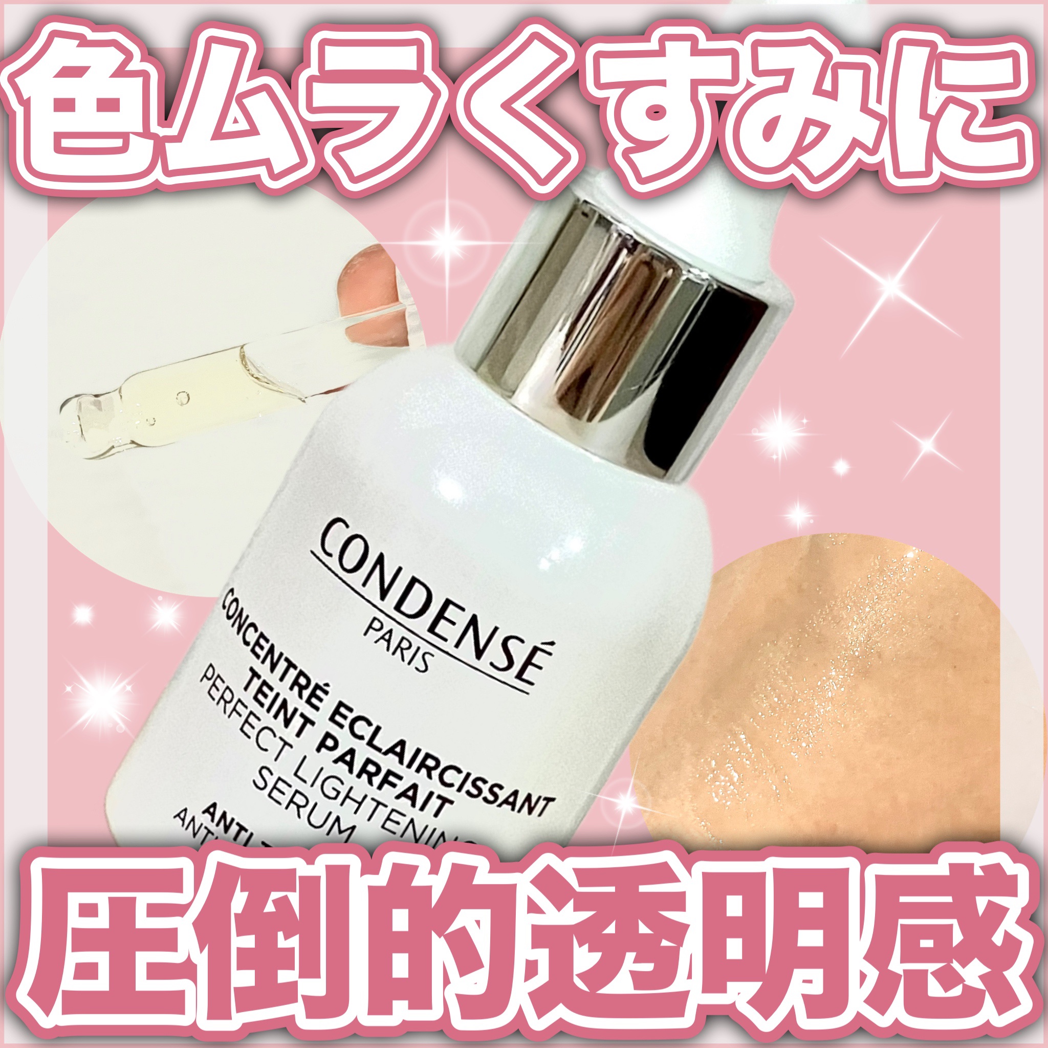 コンセントレ　エクラシサン　タン　パルフェ/コンデンセ　パリ/美容液を使ったクチコミ（1枚目）