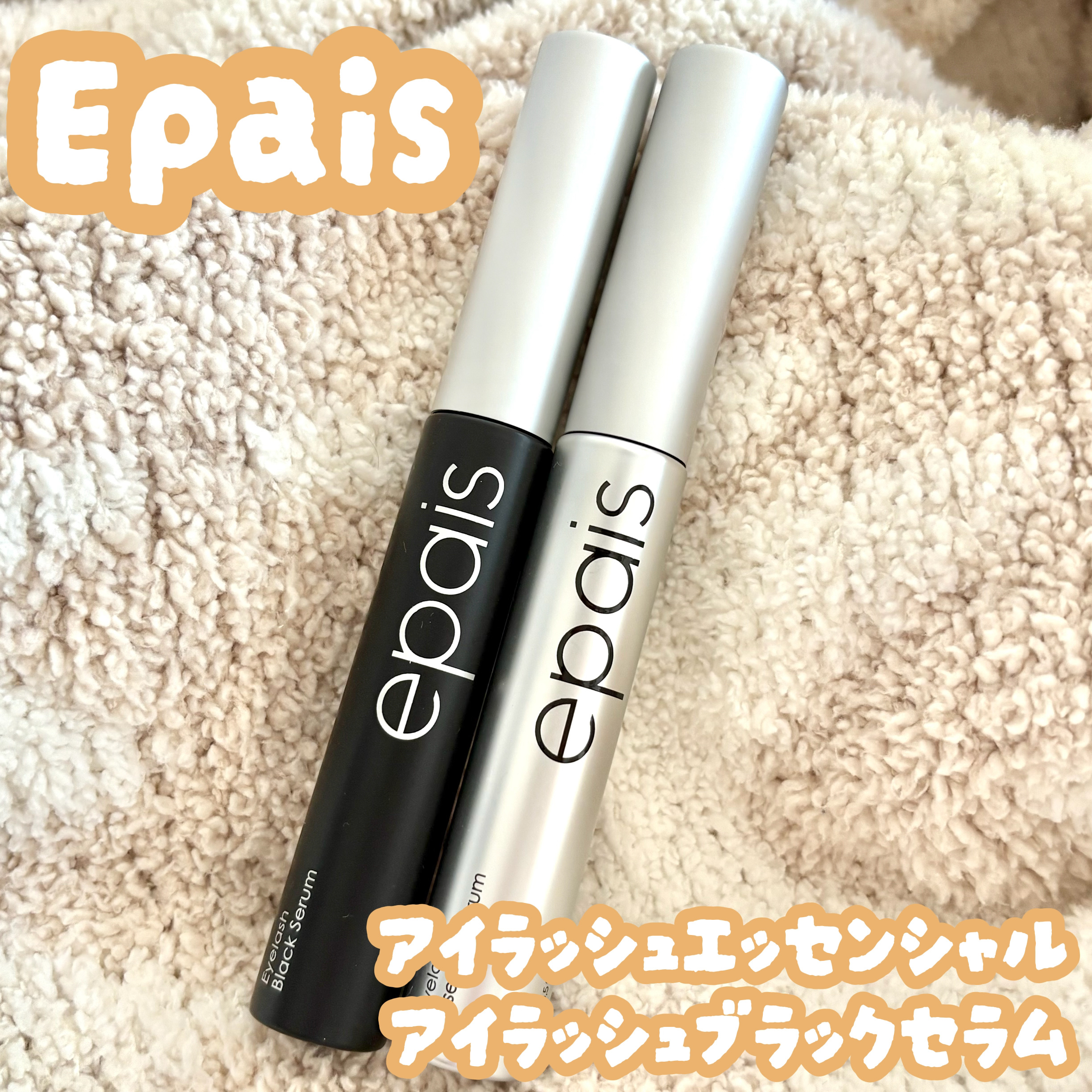 アイラッシュエッセンシャルセラム/epais/まつげ美容液を使ったクチコミ（1枚目）