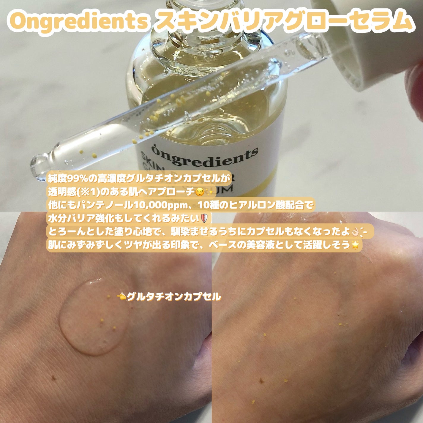 オングリディエンツ スキンバリアグローセラム/Ongredients/美容液を使ったクチコミ(2枚目)