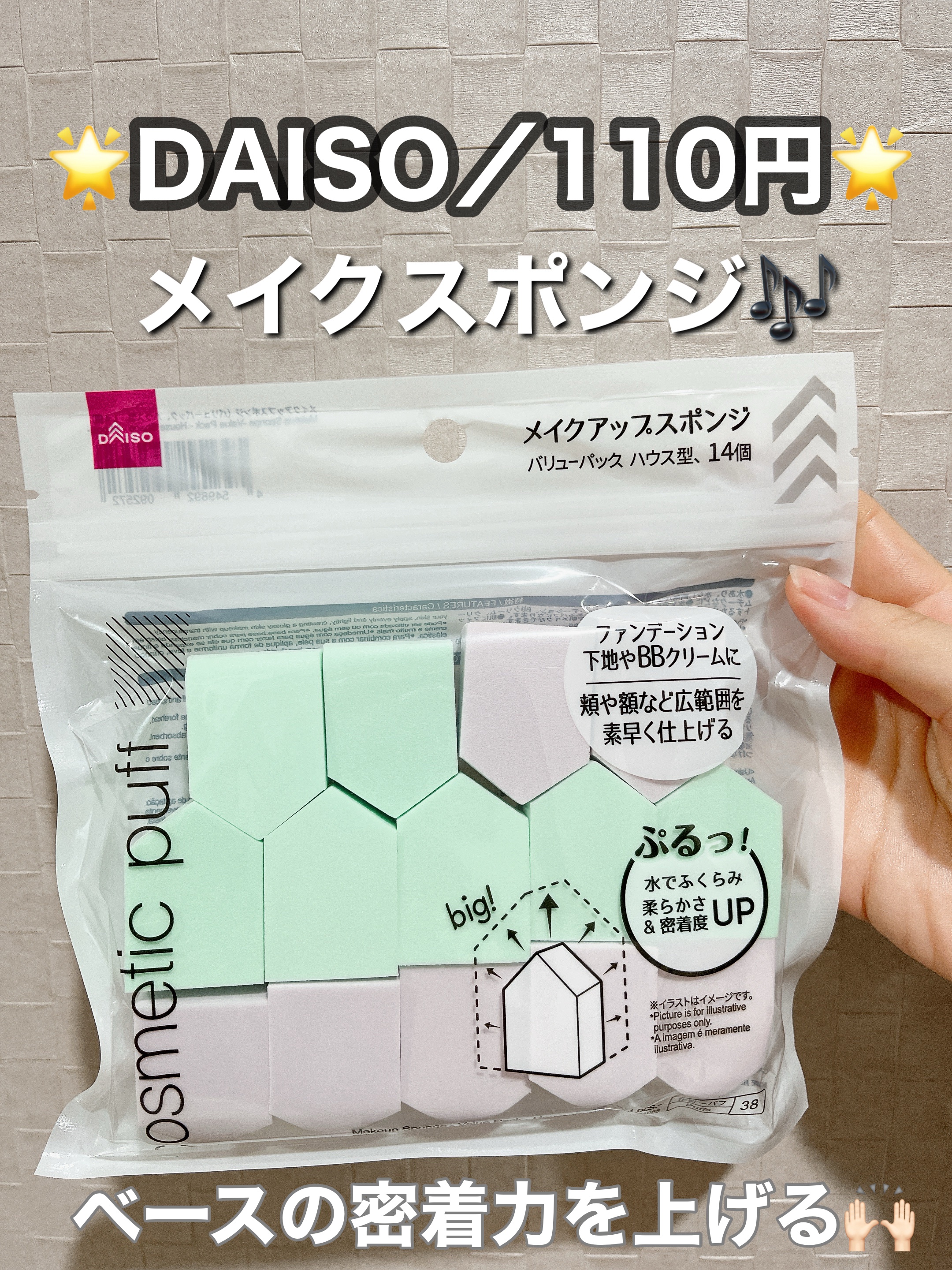 メイクアップスポンジ バリューパック ハウス型 14個/DAISO/パフ・スポンジを使ったクチコミ（1枚目）
