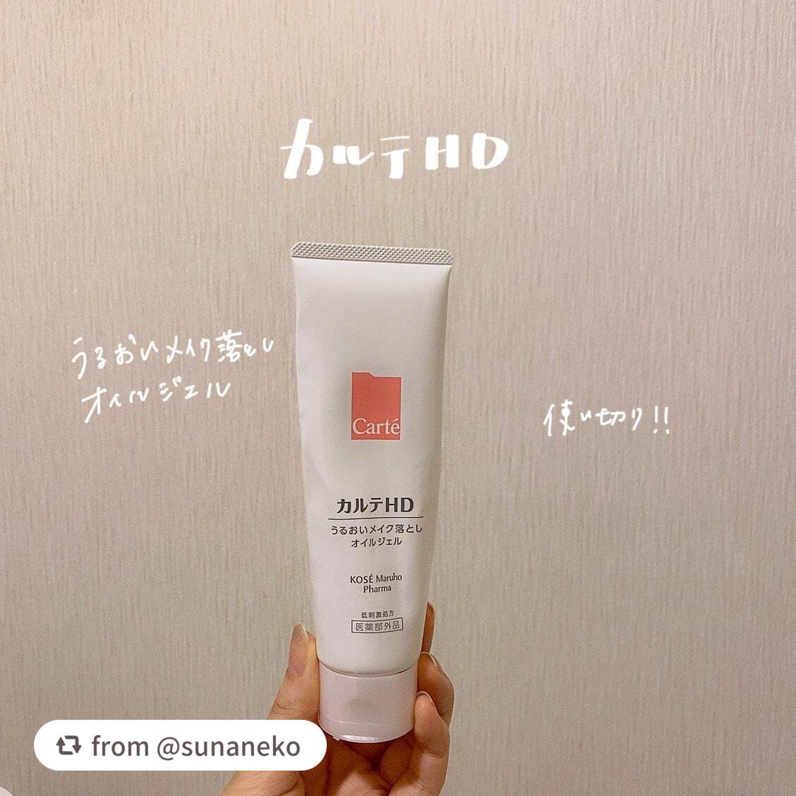 モイスチュア クレンジング オイルジェルをお使いいただき、ありがとうございます🎵
ジェルとオイルの良いとこ取りのアイテムです💖

【sunanekoさんから引用】

“【カルテHD】
モイスチュア クレンジング オイルジェル130g ¥