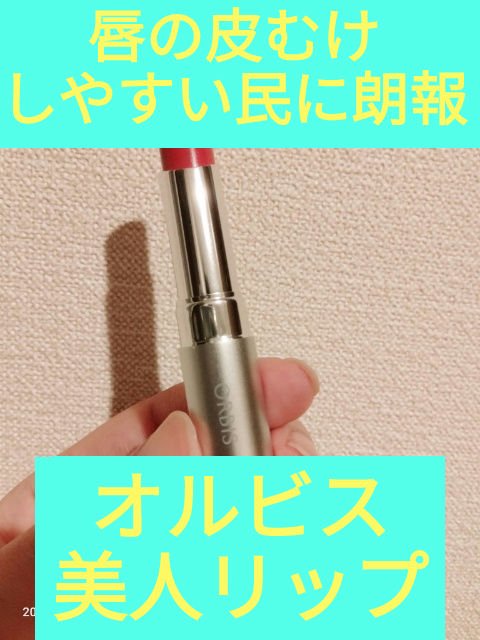 ピュアセラムルージュ/オルビス/口紅を使ったクチコミ（1枚目）