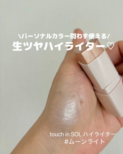 タッチインソール スティックハイライター/touch in SOL /スティックハイライトを使ったクチコミ(1枚目)