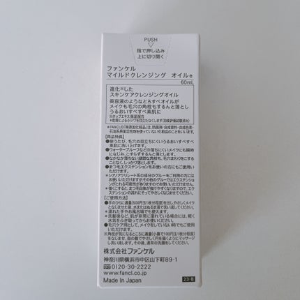 マイルドクレンジング オイル/ファンケル/オイルクレンジングを使ったクチコミ(2枚目)