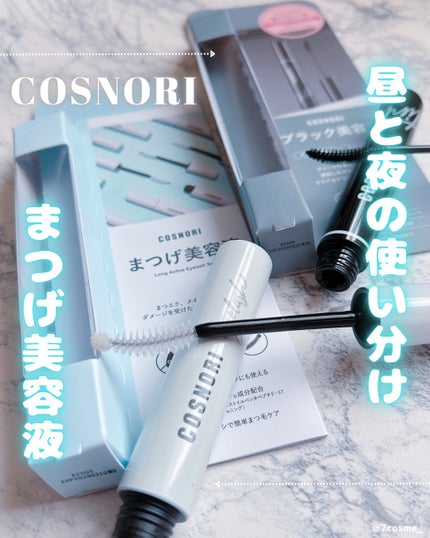 コスノリ アイラッシュティンティングセラム/COSNORI/まつげ美容液を使ったクチコミ(1枚目)