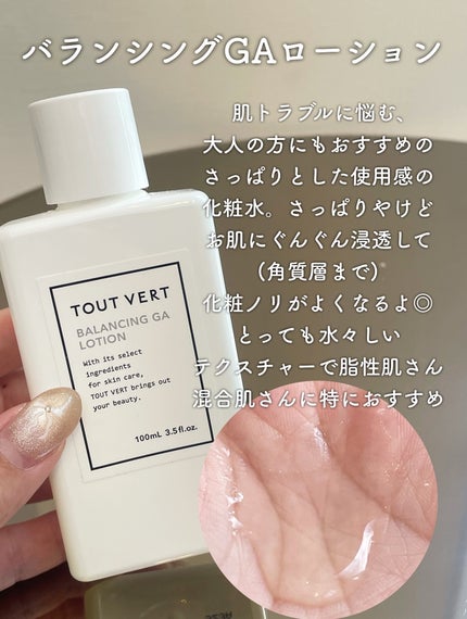 バランシングGAローション/TOUT VERT/化粧水を使ったクチコミ(3枚目)