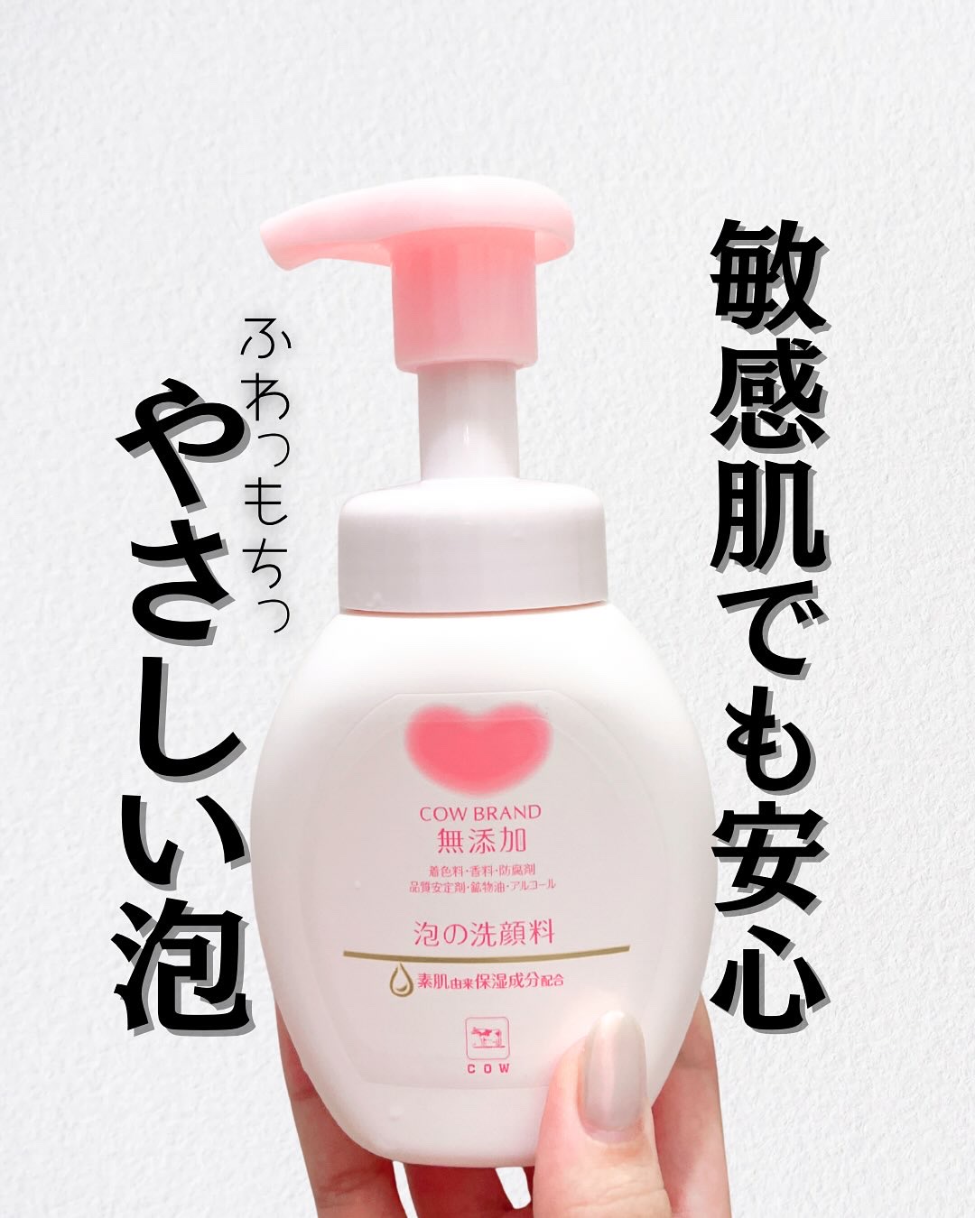 泡の洗顔料/カウブランド無添加/泡洗顔を使ったクチコミ（1枚目）