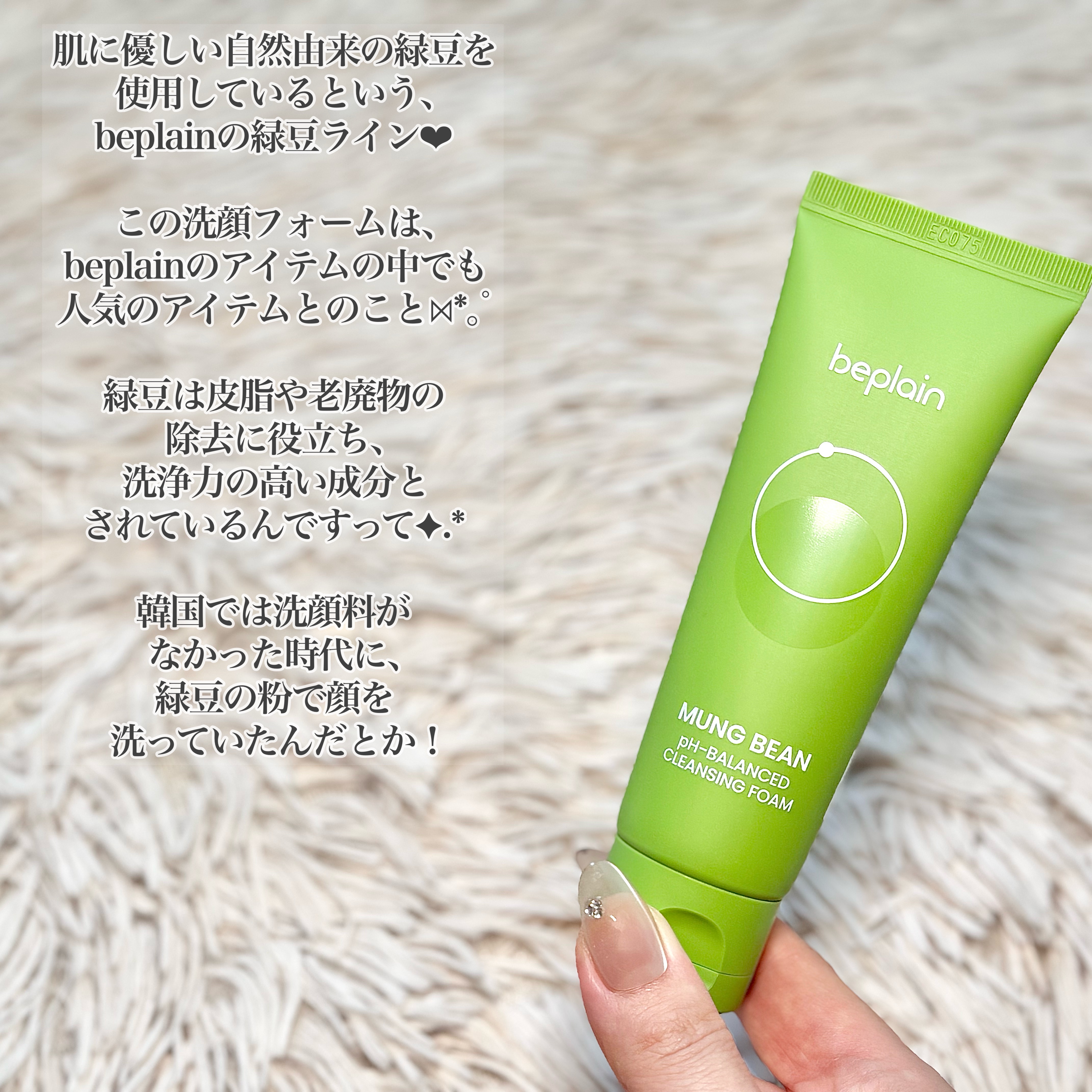 緑豆弱酸性洗顔フォーム/beplain/洗顔フォームを使ったクチコミ（2枚目）