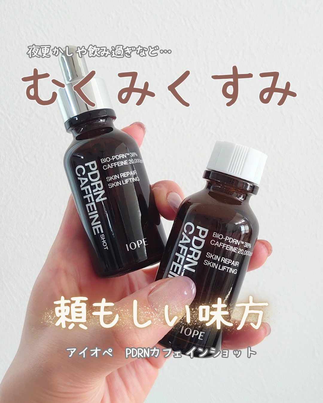 PDRNカフェインショット/IOPE/美容液を使ったクチコミ（1枚目）
