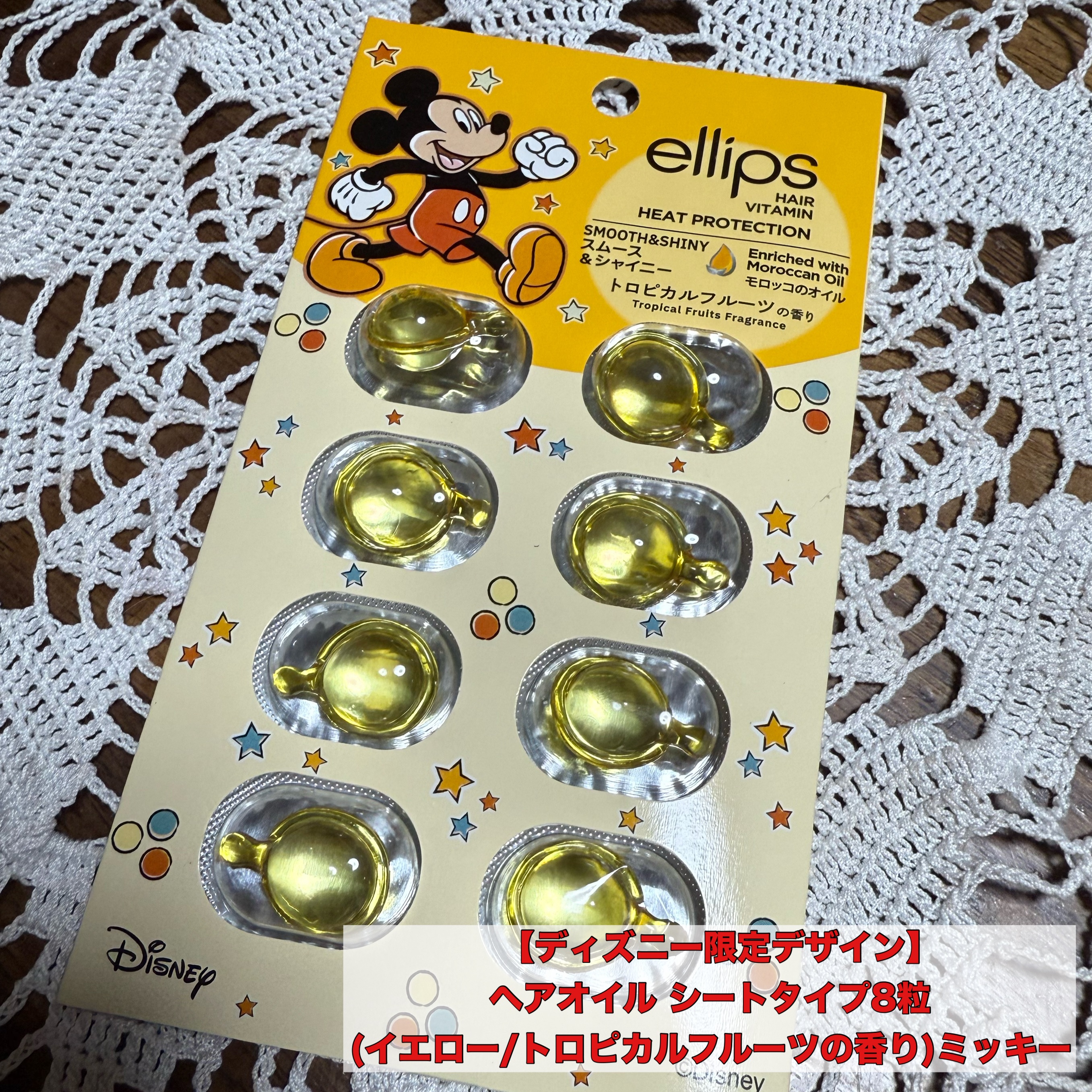【ディズニー限定デザイン】ellips（エリップス）ヘアオイル シートタイプ8粒 (イエロー/トロピカルフルーツの香り)ミッキー/ellips/ヘアケア・スタイリングを使ったクチコミ（1枚目）