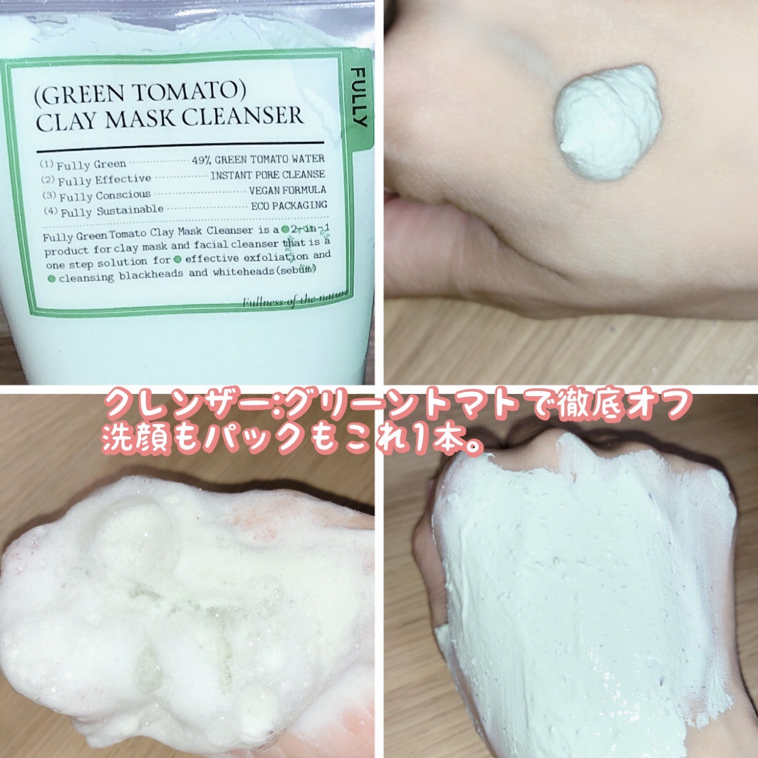グリーントマトクレイマスククレンザー/FULLY/洗い流すパック・マスクを使ったクチコミ（2枚目）
