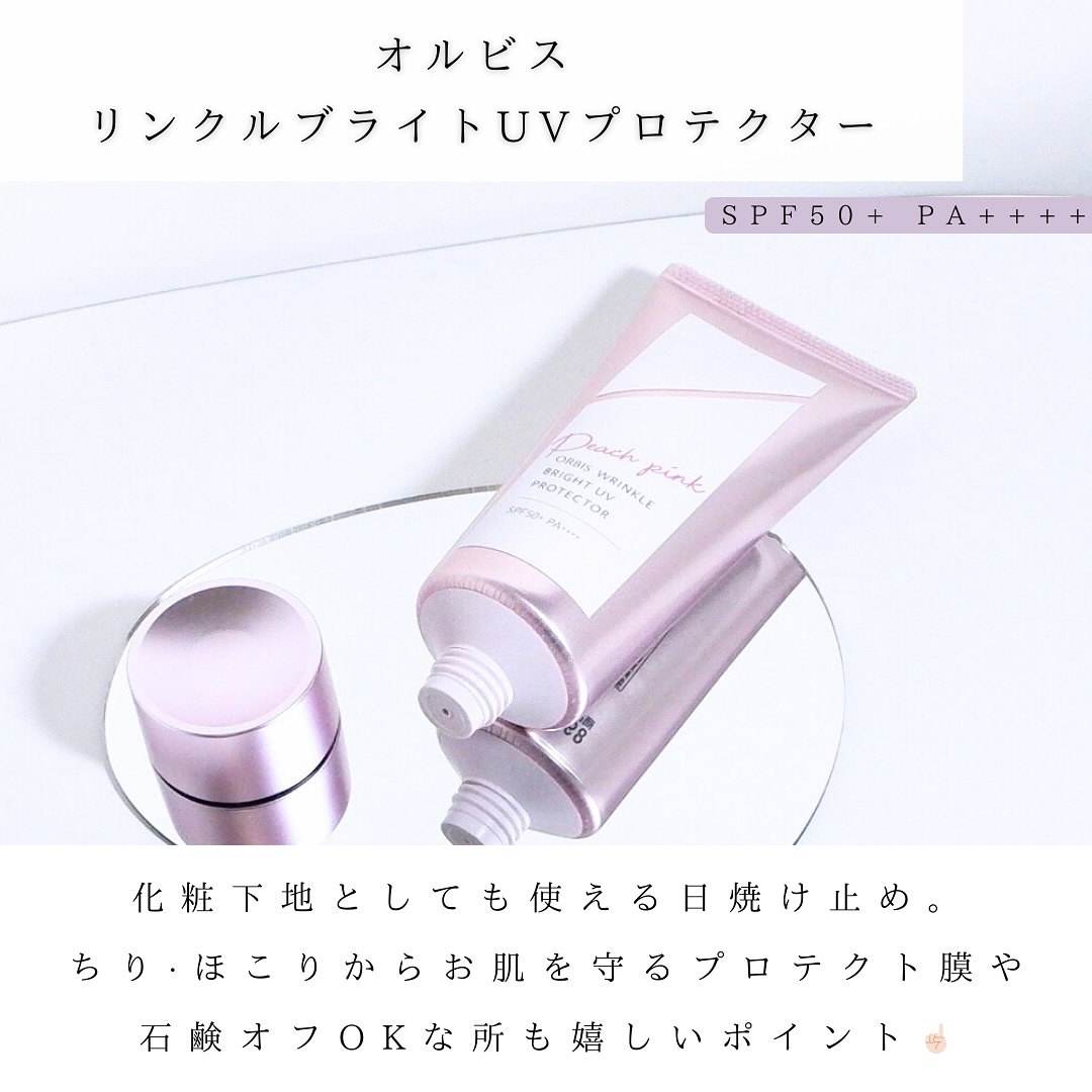 オルビス リンクルブライトＵＶプロテクター ピーチピンク（限定色）50g/オルビス/日焼け止めクリームを使ったクチコミ（3枚目）