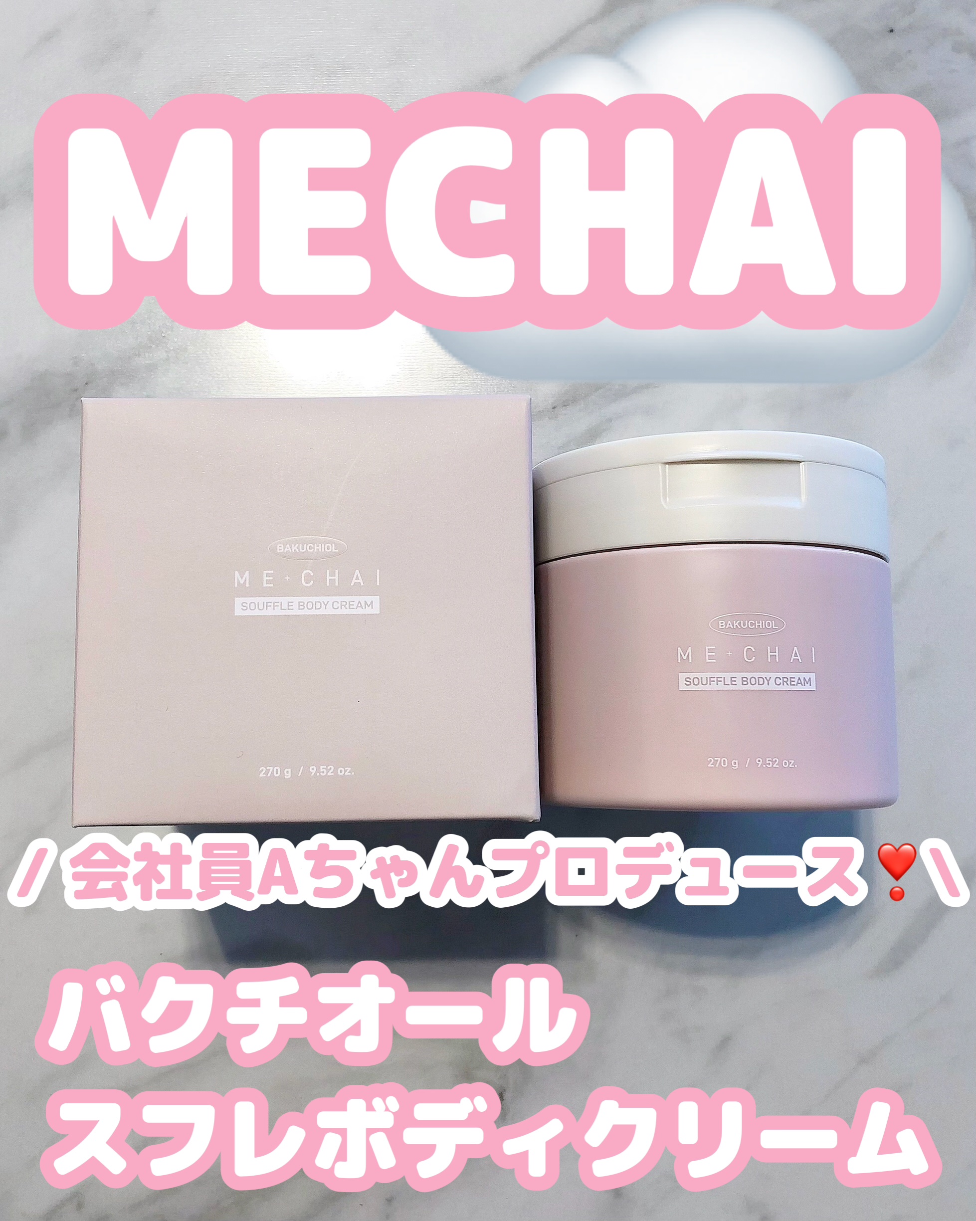 バクチオールスフレボディクリーム/MECHAI/ボディクリームを使ったクチコミ（1枚目）