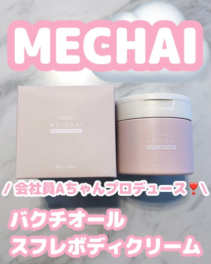 バクチオールスフレボディクリーム/MECHAI/ボディクリームを使ったクチコミ(1枚目)