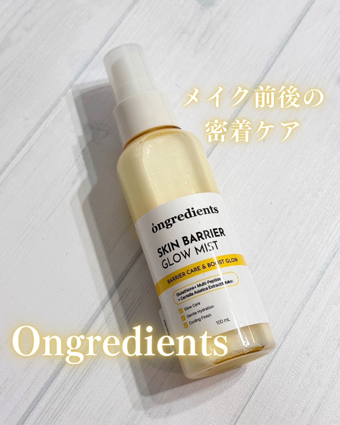 ……………………………………………………
Ongredients (オングリディエンツ)
スキンバリアグロー　ローションミスト
……………………………………………………

韓国発オーガニッククリーンビューティーブランドOngredients