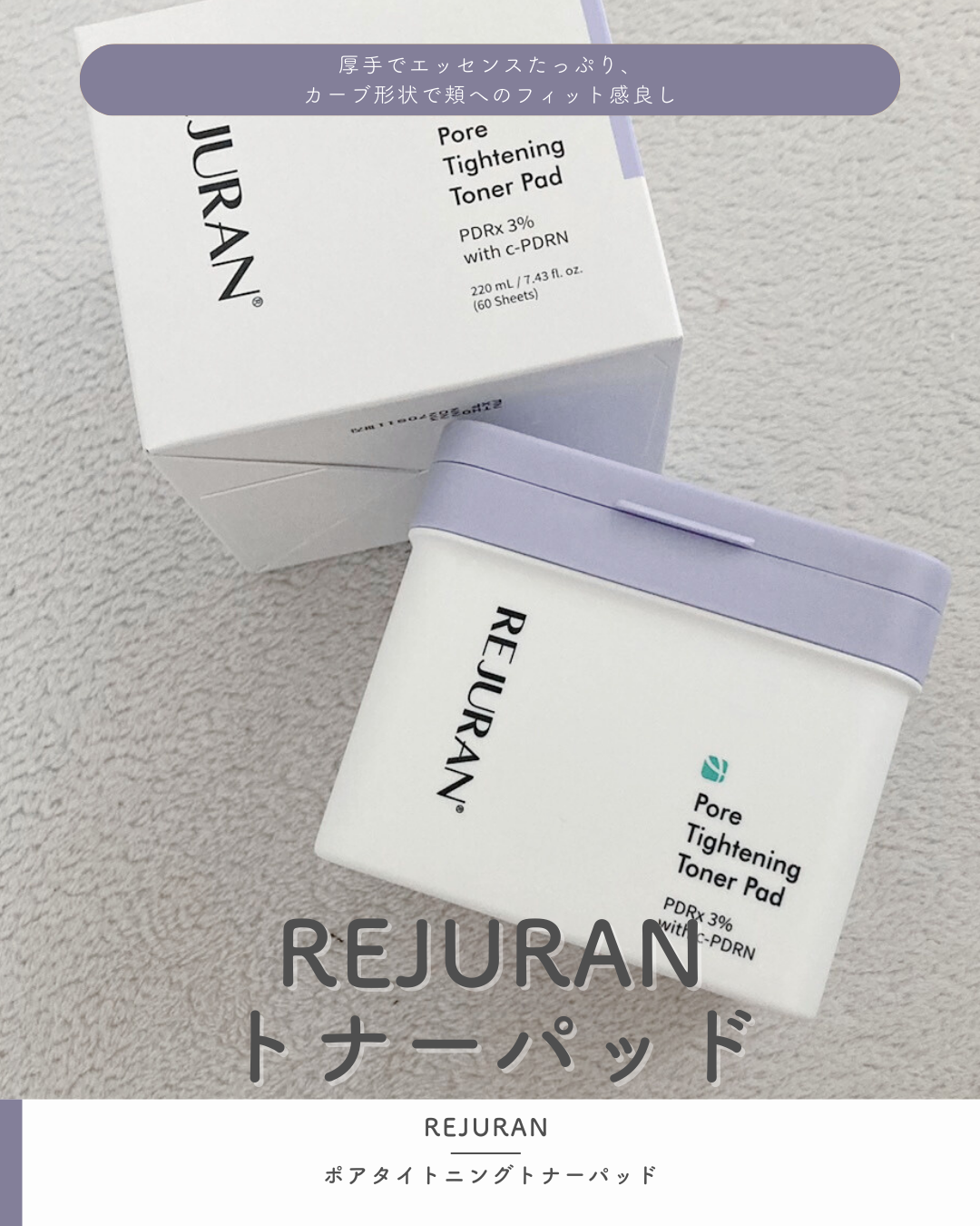 ポアタイトニングトナーパッド/REJURAN COSMETICS/トナーパッドを使ったクチコミ(1枚目)