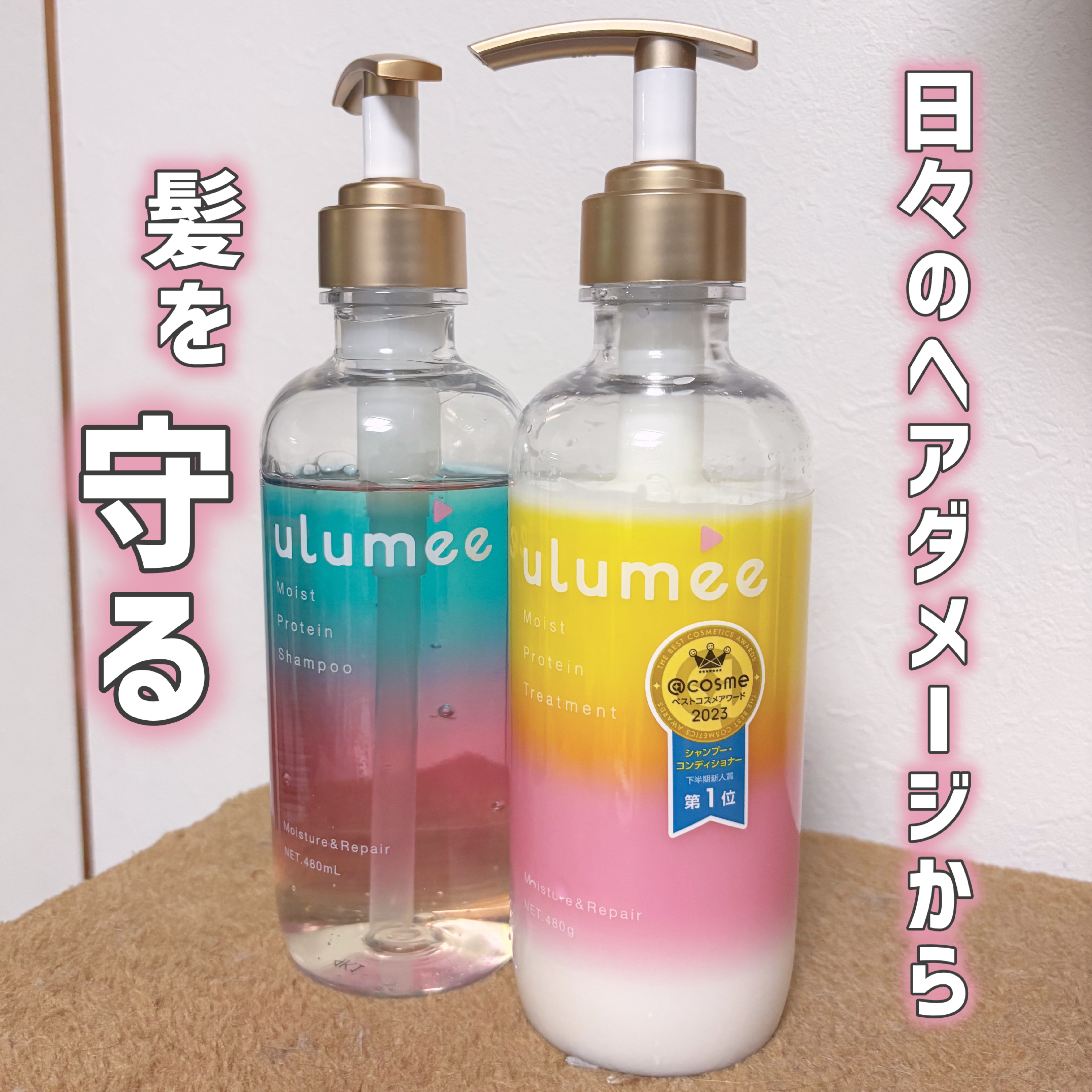 モイストプロテインシャンプー/トリートメント/ulumee/市販シャンプーを使ったクチコミ（1枚目）