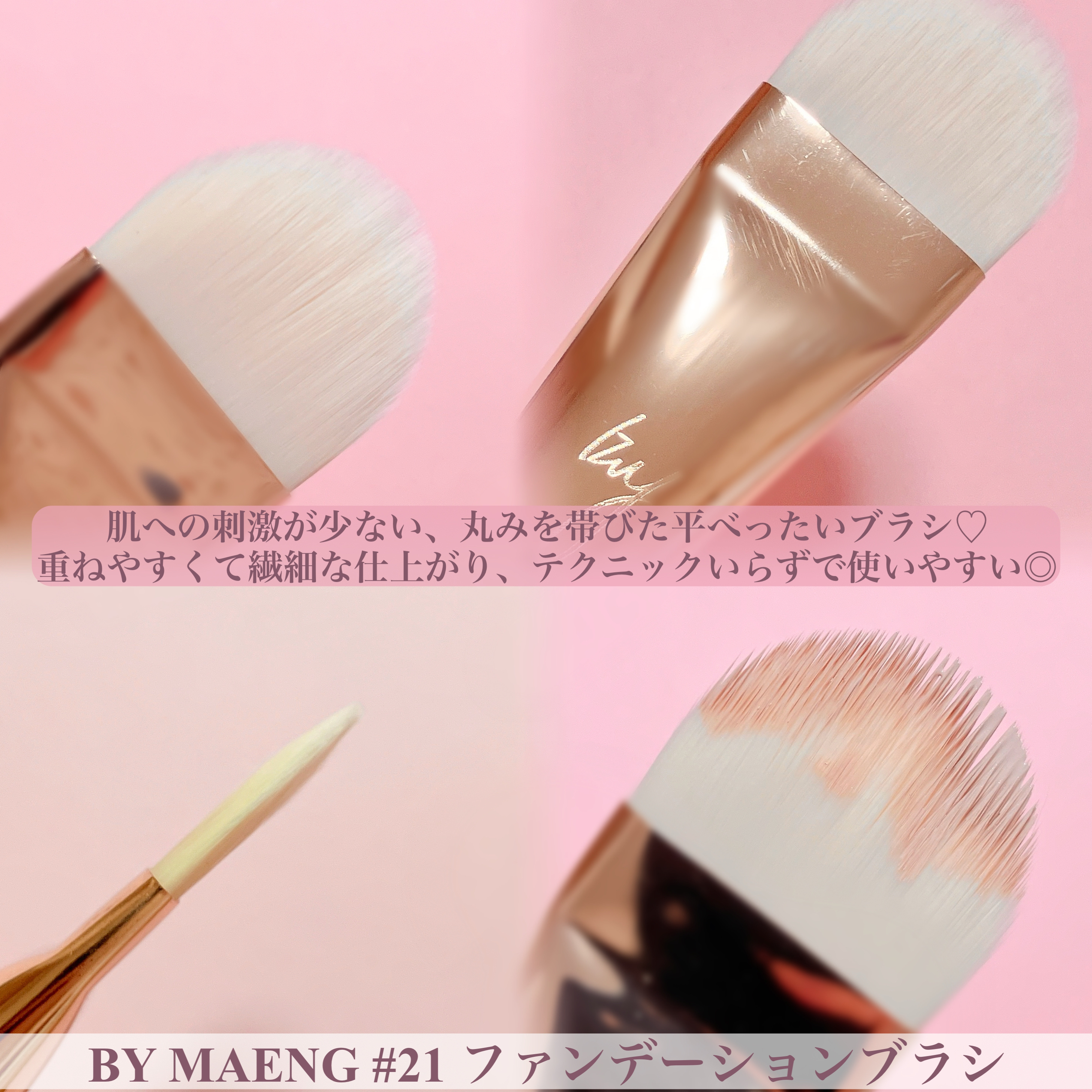 BY MAENG #21 ファンデーションブラシ/SOOA DOR/メイクブラシを使ったクチコミ（3枚目）