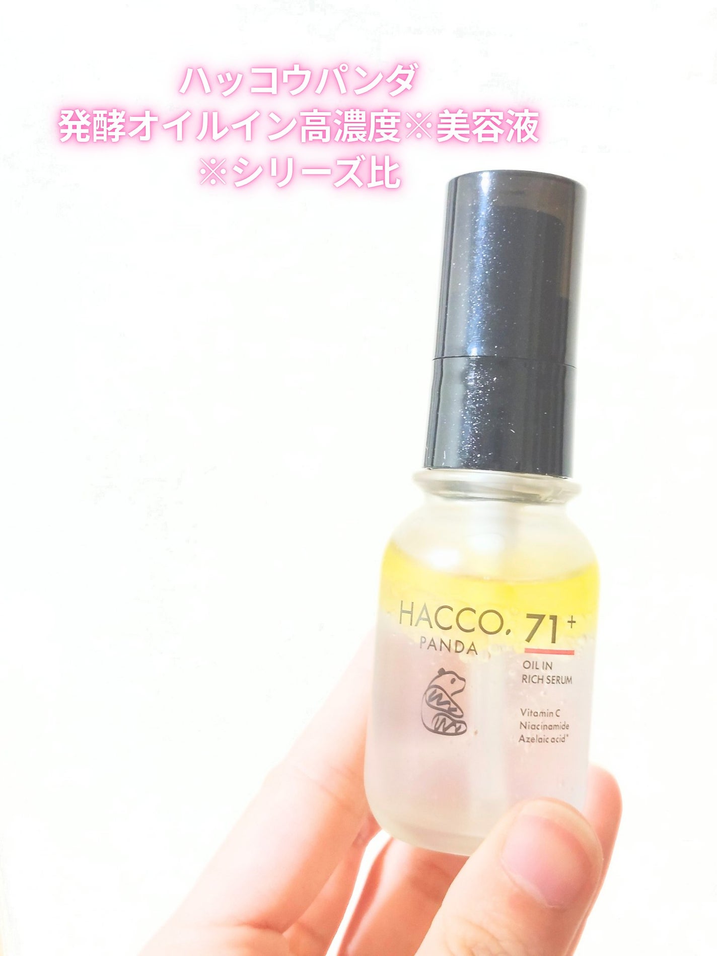 ハッコウパンダ 発酵オイルイン高濃度美容液/HACCO.PANDA/美容液を使ったクチコミ(2枚目)