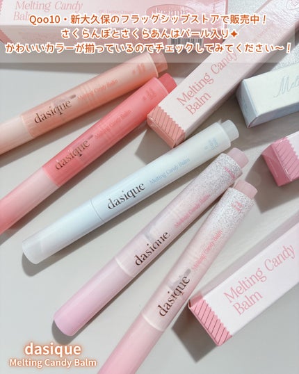 メルティングキャンディーバーム/dasique/口紅を使ったクチコミ(5枚目)