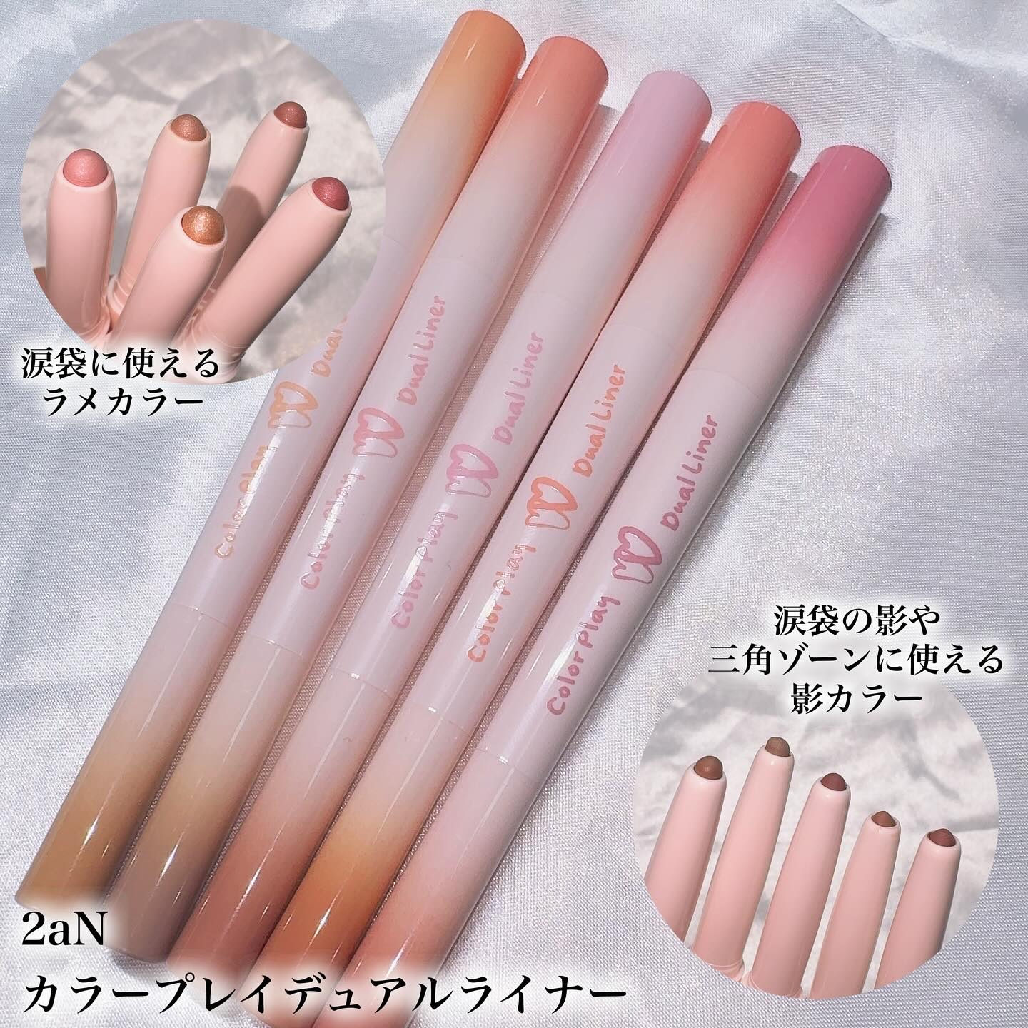 【1本でぷっくり波袋誕生✨️】

♡┈┈┈┈┈┈┈┈┈┈┈┈┈┈┈♡

🐰2aN / カラープレイデュアルライナー

涙袋メイクにぴったりな新作ライナーが登場💖
2aNの「Color Play Dual Liner」は、1本で“影カラー