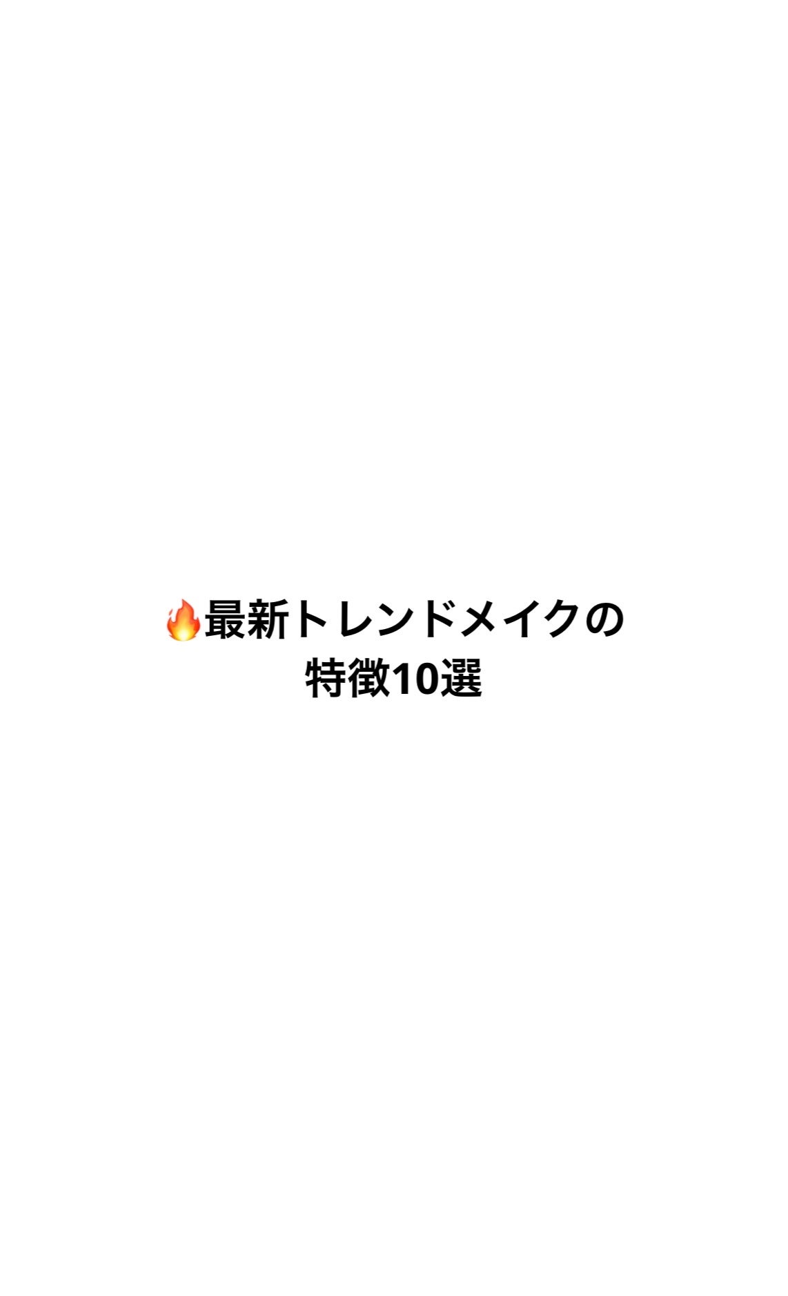 フォロバ120パーセント on LIPS 「🔥最新トレンドメイクの特徴10選1.Toasty/温かみカラー..」(1枚目)