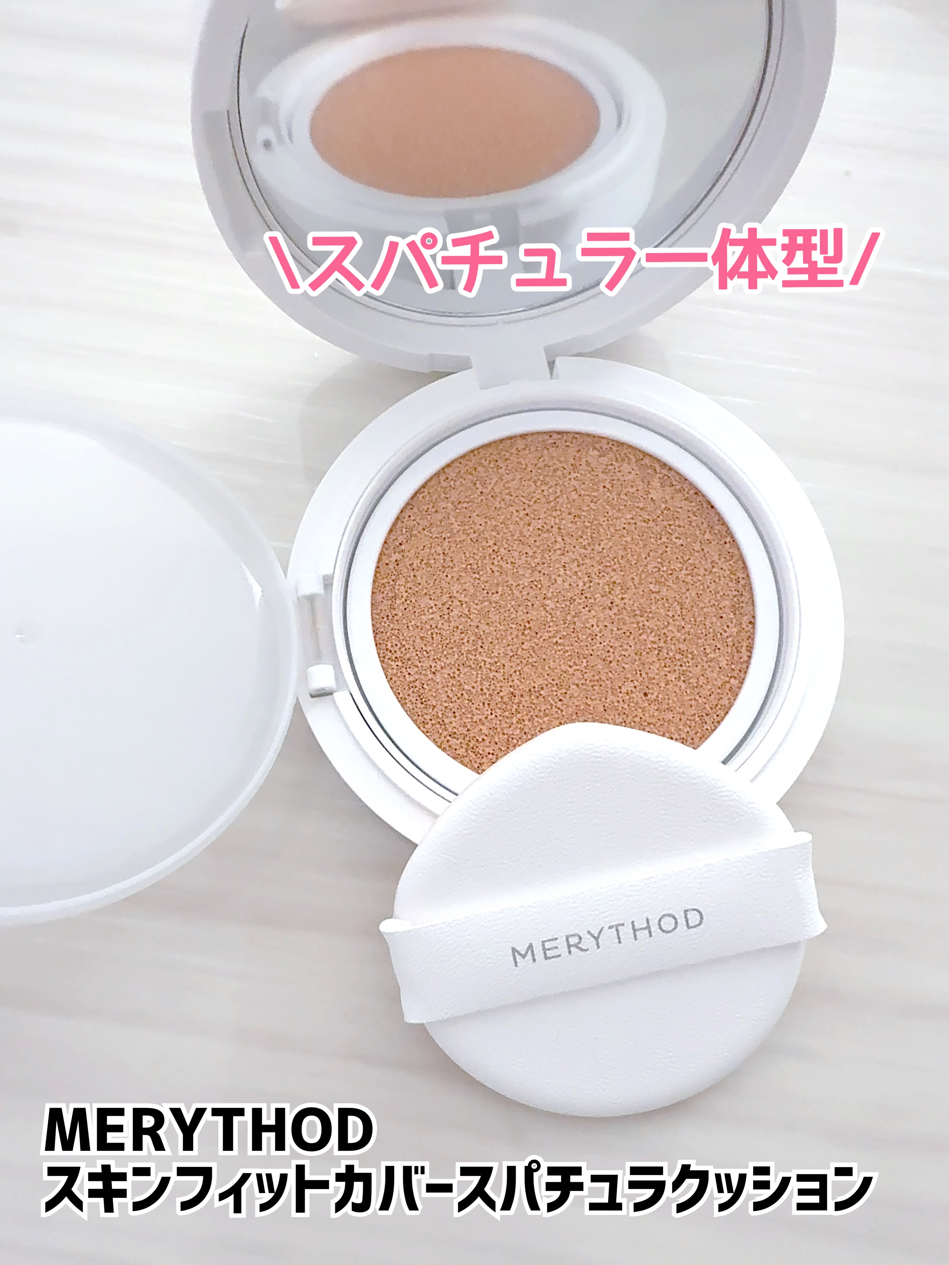 スキンフィットカバースパチュラクッション/MERYTHOD/クッションファンデーションを使ったクチコミ（1枚目）