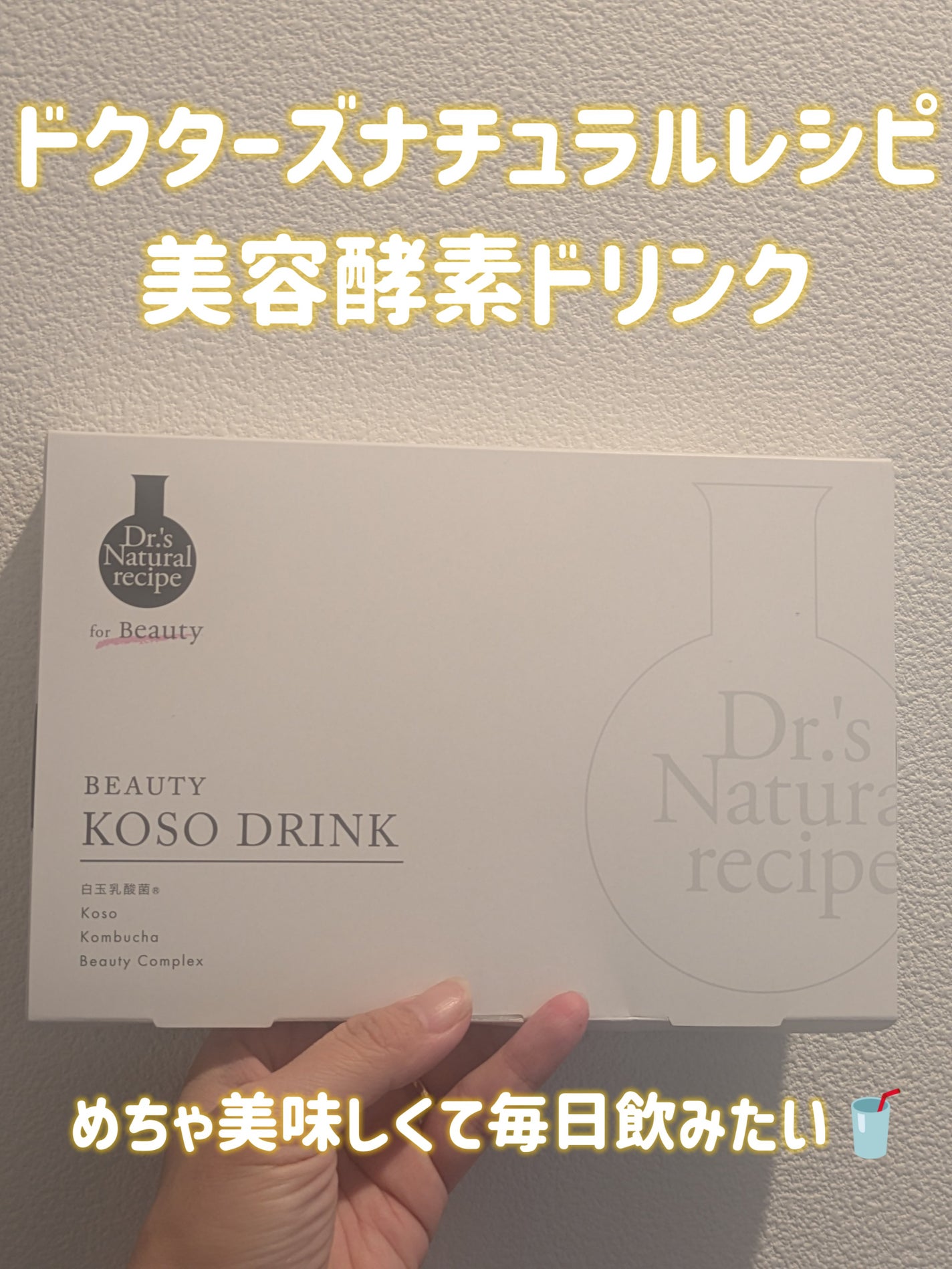 ドクターズナチュラルレシピ 美容酵素ドリンク(ライチ味)/ドクターズ ナチュラル レシピ/酵素ドリンクを使ったクチコミ(1枚目)
