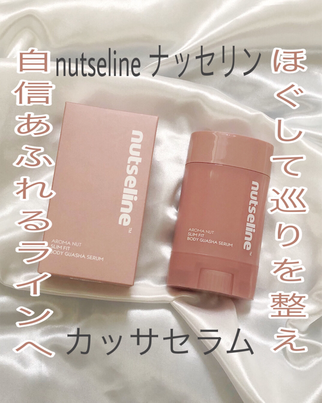 アロマナッツスリムフィットボディカッサセラム/nutseline/美容液を使ったクチコミ（1枚目）