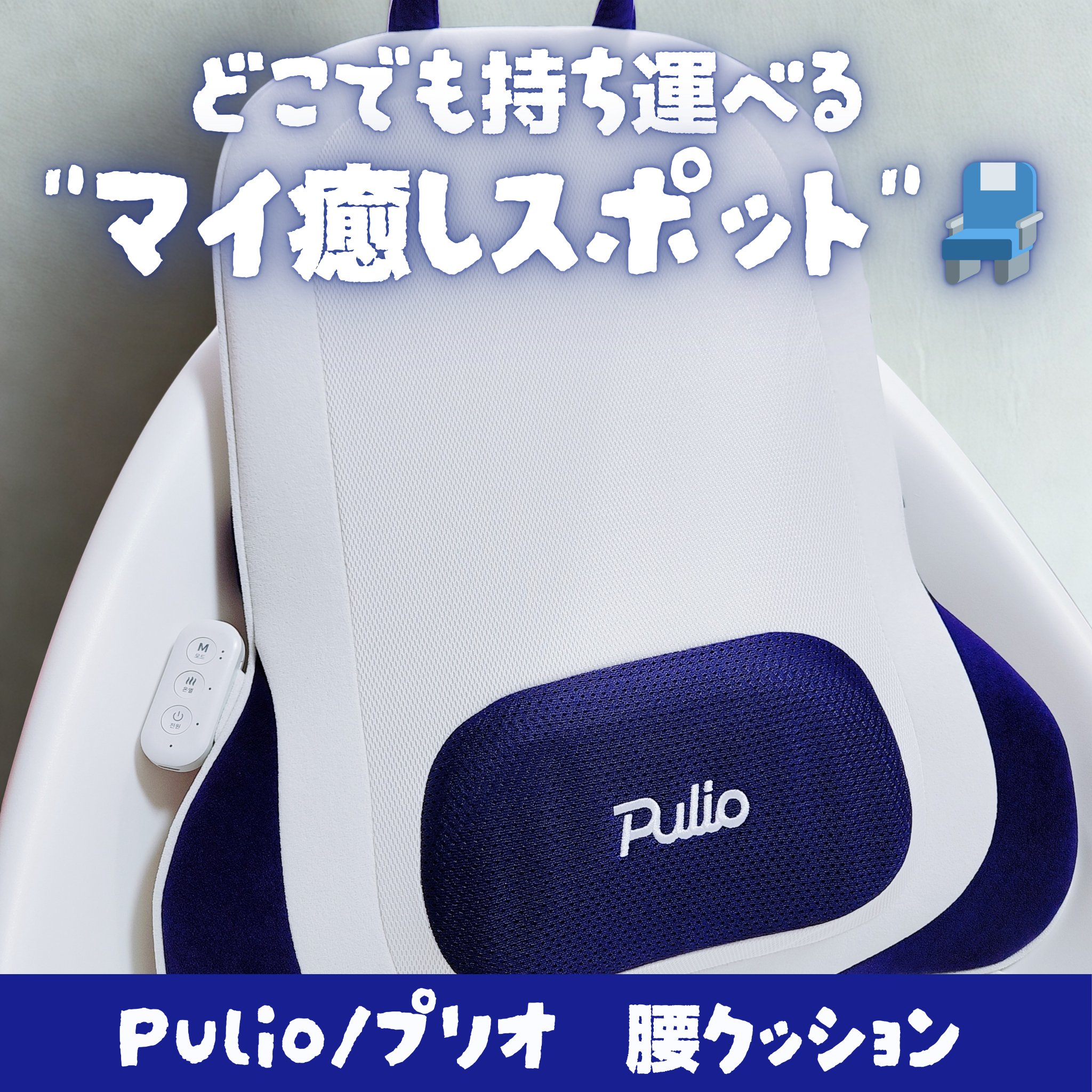 腰クッション/Pulio/その他マッサージャーを使ったクチコミ（1枚目）
